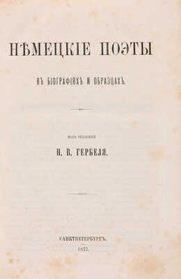 [Собрание В.Г. Лидина] Немецкие поэты в биографиях и образцах / Под. ред. Н.В. Гербеля. СПб., 1877.
